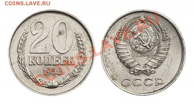 20коп 1958! - 20-58