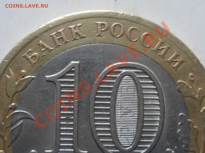 10 руб 2005 г - P1050656.JPG