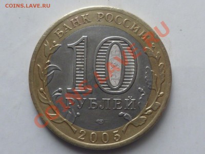 10 руб 2005 г - P1050655.JPG