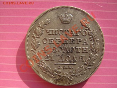 рубль 1831 г, 2 открытая,красавец - IMG_0765.JPG