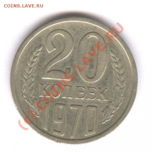 20 коп 1970 - 001