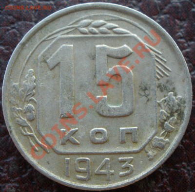 15 копеек 1943 года шт - P7130402.JPG