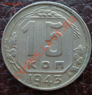 15 копеек 1943 года шт - P7130404.JPG