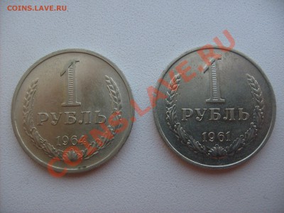 Рубли 1961 и 1964года. - S6300713.JPG