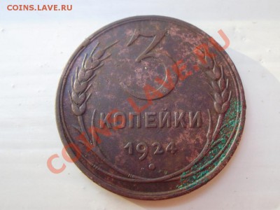 3 копейки 1924 до 19.07 21.00мск - P4030002.JPG
