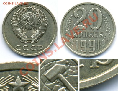 20 копеек 1991 года без монетного двора! - 20 91 бб