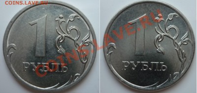 1руб 2011 г разновид ? - P1030270.JPG