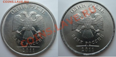 1руб 2011 г разновид ? - P1030269.JPG