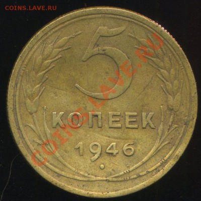 5 копеек 1946г . цифра в дате - img147