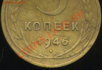 5 копеек 1946г . цифра в дате - img146