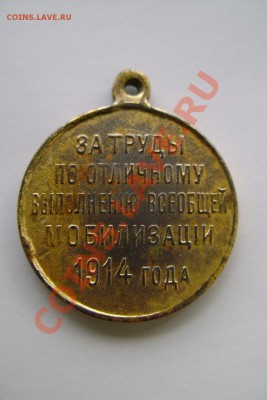 За труды по отличному выполнению всеобщей мобилизации  1914 - DSC00246.JPG