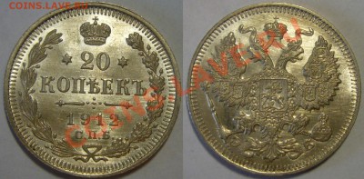 20 копеек 1912 - UNC - ЯРКИЙ ШТЕМПЕЛЬНЫЙ БЛЕСК - 17.07.2013 - 20 к 1912 2