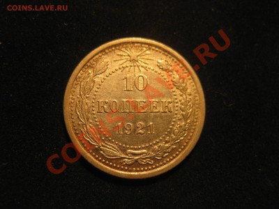 10 копеек 1921 - IMG_5518.JPG