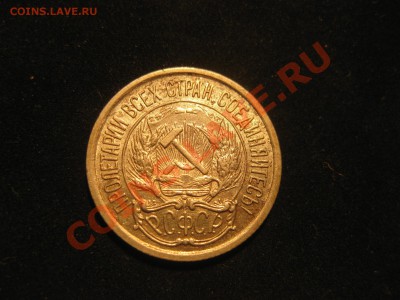 10 копеек 1921 - IMG_5521.JPG