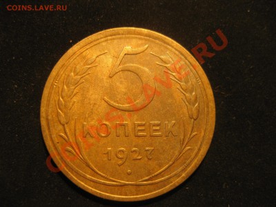 5 копеек 1927 - IMG_5527.JPG
