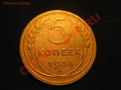 5 КОПЕЕК 1934 - IMG_5529.JPG