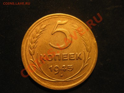 5 КОПЕЕК 1945 - IMG_5531.JPG
