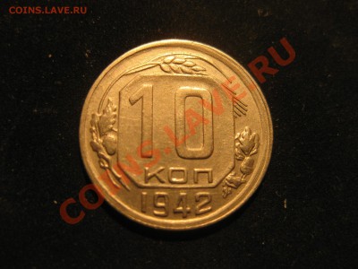10 копеек 1942 - IMG_5537.JPG