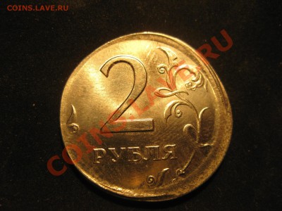 2 рубля СМЕЩЕНИЕ - IMG_5535.JPG