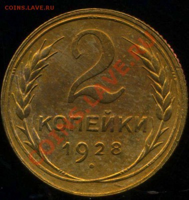 2 копейки 1928 год до 17.07.2013г 22.30мск - img150