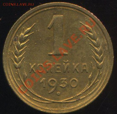 1 копейка 1930г до 17.07.2013г 22.30мск - img157