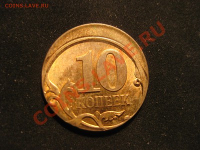 10 копеек СМЕЩЕНИЕ - IMG_5539.JPG