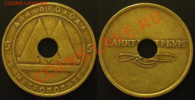 Жетон питерского метро с отверстием как на нижегородском - Безимени-1