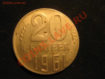 20 копеек 1961 НЕ В СВОЕЙ ЗАГОТОВКЕ - IMG_5541.JPG