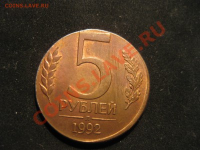 5 рублей 1992 НЕ В СВОЕЙ ЗАГОТОВКЕ - IMG_5543.JPG
