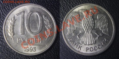 Полный раскол - 10 руб 1993 м - ОЦЕНКА - Раскол полный - 10 руб 1993 м - 01