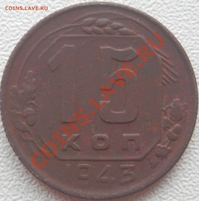 15 копеек 1943 года шт - 155