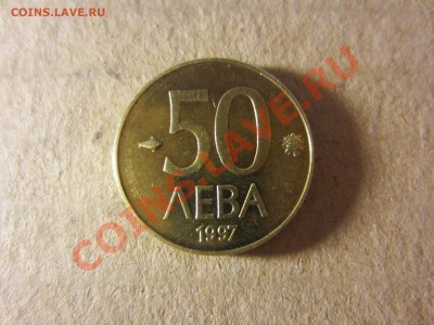 Болгария, 50 левов 1997г. до 18. 07.13. 22.00. мск. - IMG_1559