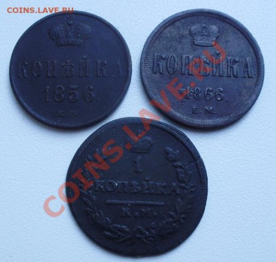 копейка1830,1856,1866 до 20.07 в 21.00мск - P4040002.JPG