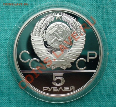 5 руб. Олимпиада-80 "Стрельба из лука", до 19.07.13г. 22-00 - P1070972.JPG