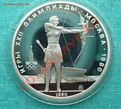 5 руб. Олимпиада-80 "Стрельба из лука", до 19.07.13г. 22-00 - P1070971.JPG