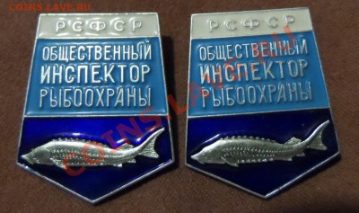 Знаки СССР.Инспектор Рыбоохраны,Ударник,50лет Нижнекалымск. - SAM_0438.JPG