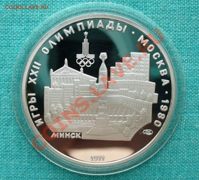 5руб. Олимпиада-80 "Минск", до 19.07.13г. 22-00 мск. - P1070964.JPG