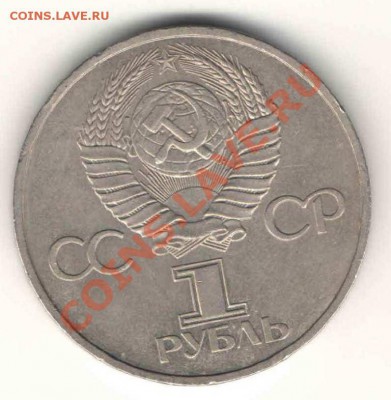 1 руб. 1981г. Дружба навеки до 19.07 в 22-00Мск - ав