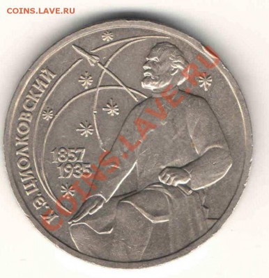 1 руб.1987г. Циолковский до 19.07 в 22-00 - ав1
