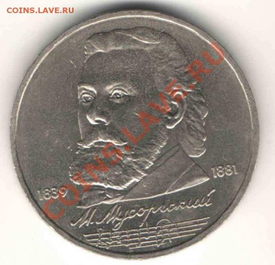 1 руб.1989г. Мусоргский, до 19.07 в 22-00Мск - ав1