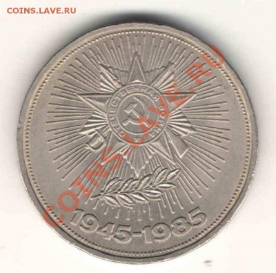 1 руб. 1985 г. 40 лет Победы до 19.07 в 22-00Мск - ав1