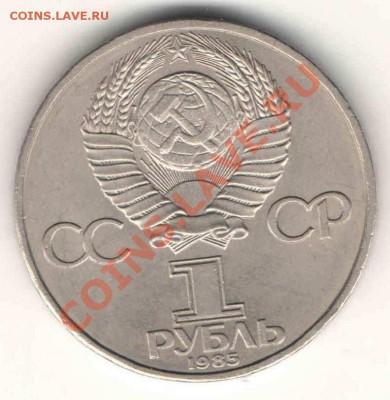 1 руб. 1985 г. 40 лет Победы до 19.07 в 22-00Мск - ав