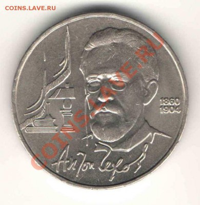 1 руб. 1990г. Чехов до 19.07 в 22-00Мск - ав1
