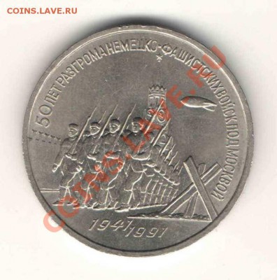 3 руб. 1991г. 50 лет разгрома под Москвой до 19.07 в 22-00Мс - ав1