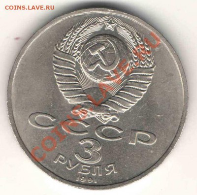 3 руб. 1991г. 50 лет разгрома под Москвой до 19.07 в 22-00Мс - ав