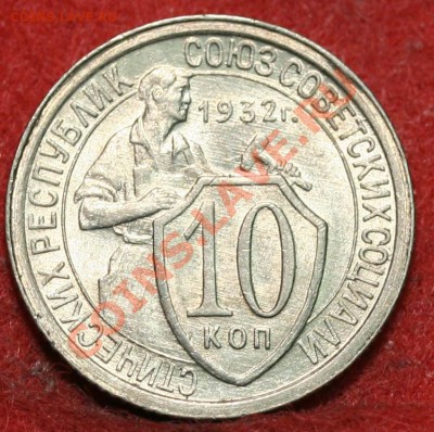 10 копеек 1932 Штемпельная на оценку - 10-1932 рев.JPG