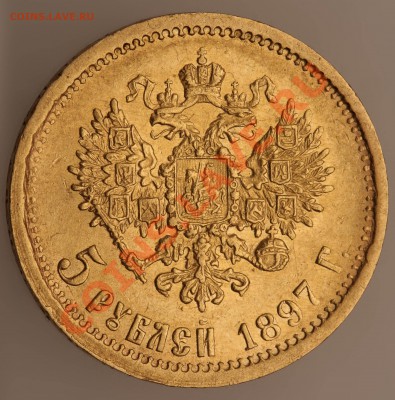 5 рублей 1897 год.Определение подлинности. - 5r-rev