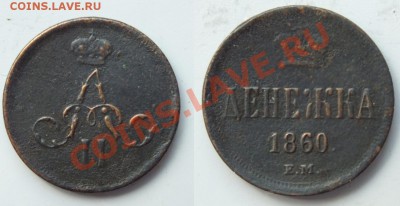 Денежка 1860 ЕМ до 22:00 20.07.2013 - 010