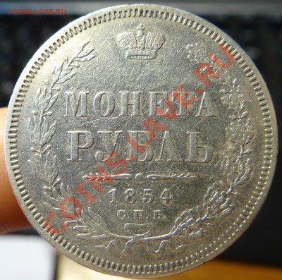 1 рубль 1854 НI на продажу - DSC00184.JPG