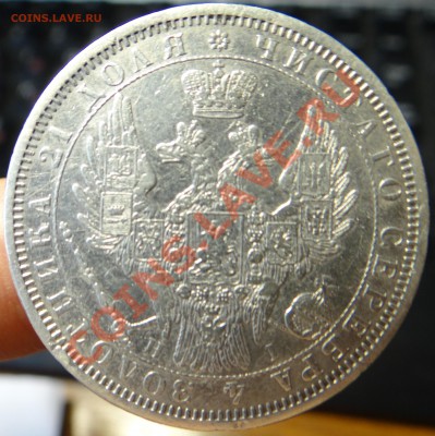 1 рубль 1854 НI на продажу - DSC00185.JPG